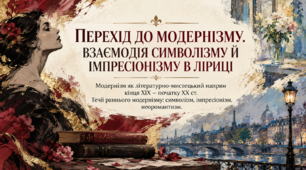 Модернізм як літературно-мистецький напрям кінця XIX – початку XX ст. Течії раннього модернізму символізм, імпресіонізм, неоромантизм