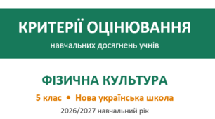Критерії оцінювання фізична культура 5 клас НУШ