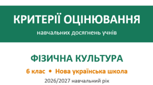 Критерії оцінювання фізична культура 6 клас НУШ