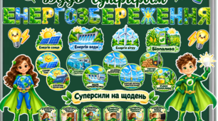 БУДЬ СУПЕРГЕРОЄМ ЕНЕРГОЗБЕРЕЖЕННЯ!