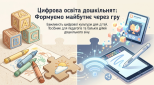 Презентація "Цифрова освіта для дошкільнят. Важливість цифрової культури для дітей"