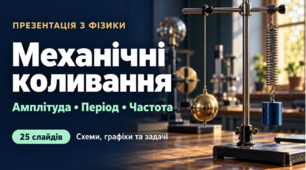 Механічні коливання та їхні характеристики: презентація зі схемами, графіками й задачами