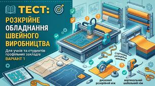 Розкрійне обладнання швейного виробництва