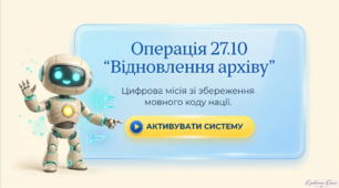 Операція 27.10 “Відновлення архіву”- детективне розслідування до до Дня української писемності та мови