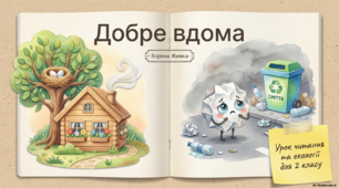 Зоряна Живка Добре вдома