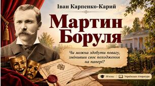 Іван Карпенко-Карий "Мартин Боруля"