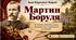 Іван Карпенко-Карий "Мартин Боруля"