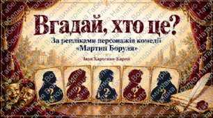 🎭 «Вгадай, хто це?» — літературна гра за комедією «Мартин Боруля»