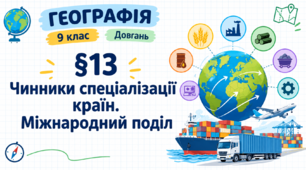 Чинники спеціалізації країн. Міжнародний поділ праці. Презентація, інфографіка, робочий аркуш