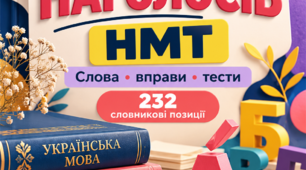 ЗБІРКА НАГОЛОСІВ НМТ