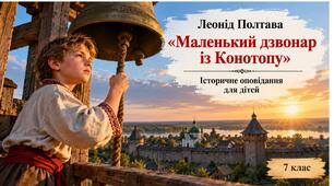 Л.Полтава «Маленький дзвонар із Конотопу»