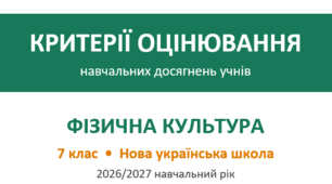 Критерії оцінювання фізична культура 7 клас НУШ
