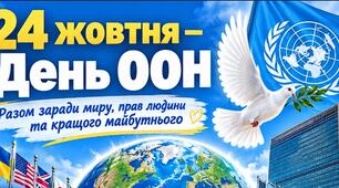 24 жовтня —  День Організації Об’єднаних Націй