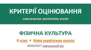 Критерії оцінювання фізична культура 8 клас НУШ