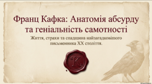 Життя і творчий шлях Ф.Кафки.