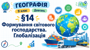 Формування світового господарства. Глобалізація. Презентація, інфографіка, робочий аркуш