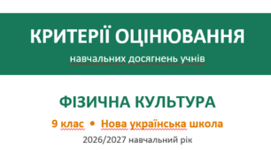Критерії оцінювання фізична культура 9 клас НУШ