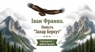 7 клас НУШ. Іван Франко Повість "Захар Беркут". Інфокартки + робочі аркуші