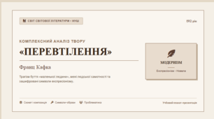 Зображення відчуження особистості в новелі «Франца Кафки "Перевтілення"