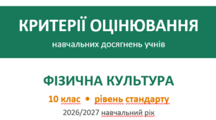 Критерії оцінювання фізична культура 10 клас