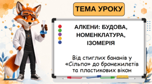 Презентація на тему: "АЛКЕНИ: БУДОВА, НОМЕНКЛАТУРА, ІЗОМЕРІЯ"