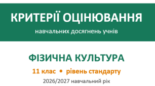 Критерії оцінювання фізична культура 11 клас