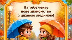 Картки-передбачення на осінні канікули!
