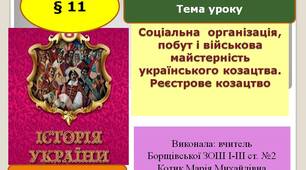 Презентація    "Соціальна організація, побут і військова майстерність українського козацтва. Реєстрове козацтво"