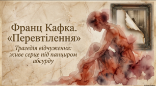 Зображення відчуження особистості в новелі «Франца Кафки "Перевтілення"