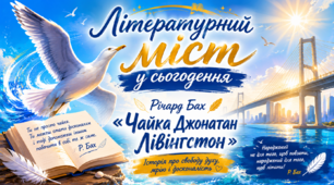 8 клас НУШ. Річард Бах. "Чайка Джонатан Лівінґстон".  Інфокартки + робочі аркуші