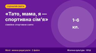 Сценарій спортивного свята «Тато, мама, я — спортивна сім’я» — сімейне спортивне свято (1–6 класи) + протокол, схема розстановки і диплом