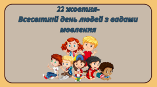22 жовтня - Всесвітній день людей з вадами мовлення.
