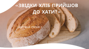 Дитяча пісня «Звідки хліб прийшов до хати?»