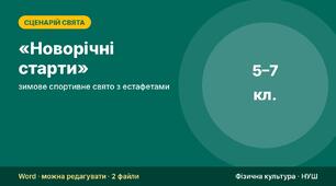 Сценарій спортивного свята «Новорічні старти» — зимове спортивне свято з естафетами (5–7 класи) + протокол, схема розстановки і диплом