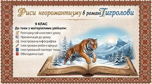📚 Урок української літератури у 9 класі: «Риси неоромантизму в романі Івана Багряного „Тигролови“»