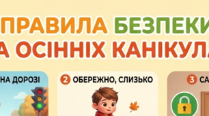 Безпека на осінніх канікулах