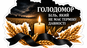 Тематичне оформлення "Голодомор 1932-1933"