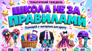 Тематичний тиждень «ШКОЛА НЕ ЗА ПРАВИЛАМИ» + повний комплект матеріалів