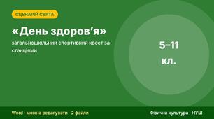 Сценарій спортивного свята «День здоров’я» — загальношкільний спортивний квест за станціями (5–11 класи) + протокол, схема розстановки і диплом
