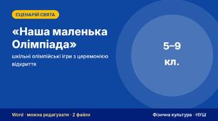 Сценарій спортивного свята «Наша маленька Олімпіада» — шкільні олімпійські ігри з церемонією відкриття (5–9 класи) + протокол, схема розстановки і диплом