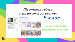Підсумкова робота за темою "Література козацької України" (8 клас)