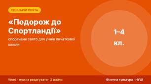 Сценарій спортивного свята «Подорож до Спортландії» — для учнів початкової школи (1–4 класи) + протокол, схема розстановки і диплом
