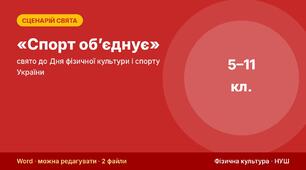 Сценарій спортивного свята «Спорт об’єднує» — свято до Дня фізичної культури і спорту України (5–11 класи) + протокол, схема розстановки і диплом