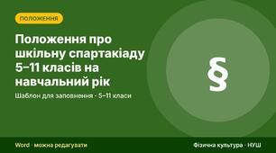 Положення про шкільну спартакіаду 5–11 класів на навчальний рік (програма з 10 видів, таблиця залікових балів, форма заявки)