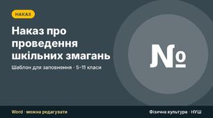 Наказ про проведення шкільних змагань (шаблон) з додатками: склад суддівської колегії, програма, зразок запису цільового інструктажу