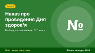 Наказ про проведення Дня здоров’я (шаблон) з планом заходів, розподілом станцій квесту і маршрутним листом