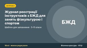 Журнал реєстрації інструктажів з БЖД для занять фізкультурою і спортом (гуртки, секції, змагання): форма, види інструктажів, зразок запису