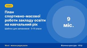 План спортивно-масової роботи закладу освіти на навчальний рік: календар заходів по місяцях, секції, фізкультурно-оздоровча робота