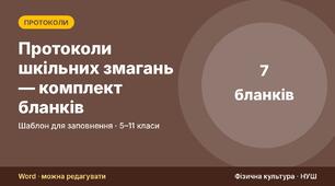 Протоколи шкільних змагань — комплект бланків: забіг, стрибки/метання, кругова система, протокол гри, турнір з тенісу, суддівська картка, підсумковий протокол