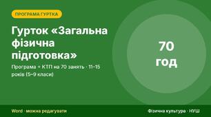 Гурток «Загальна фізична підготовка»: навчальна програма, КТП на 70 занять, контрольні тести, критерії оцінювання, протокол тестування